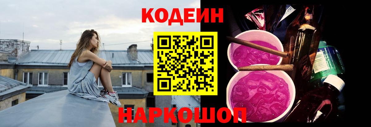 Елец  Codein напиток Lean (лин)  Вход с VPN 